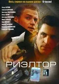 Риэлтор 2005 смотреть онлайн бесплатно